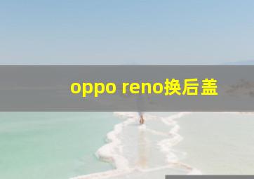 oppo reno换后盖